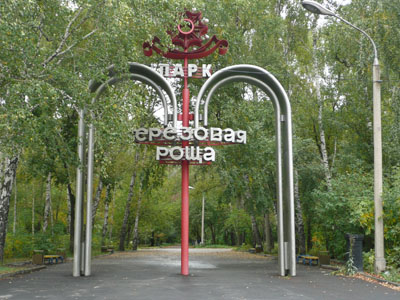 Парк "Березовая роща"
